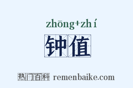 钟值是什么意思的图片